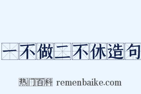 一不做二不休造句是什么意思的图片